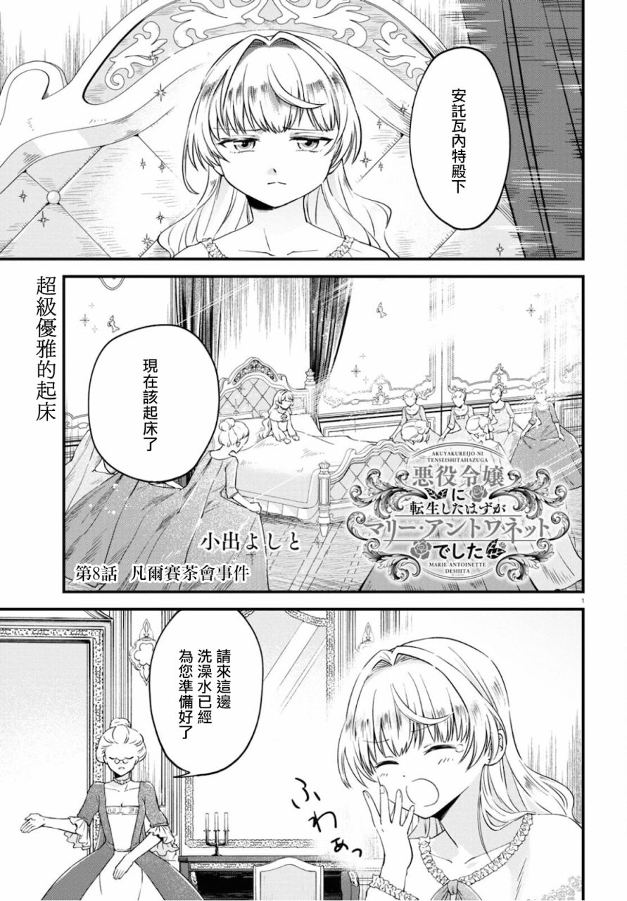 转生恶役千金玛丽安托瓦内特漫画,第8话1图