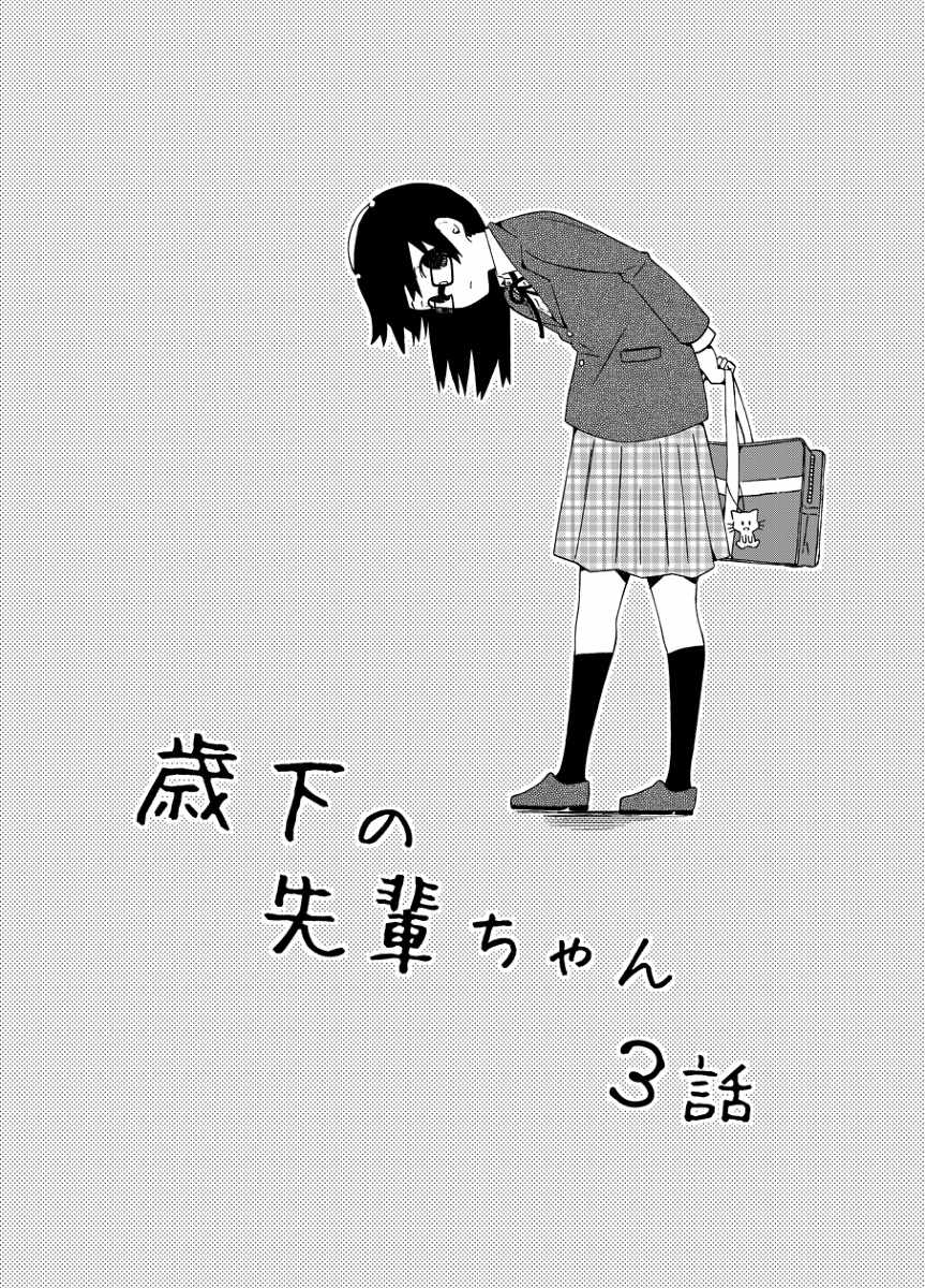 不想输给年下的先辈酱漫画,第3话1图