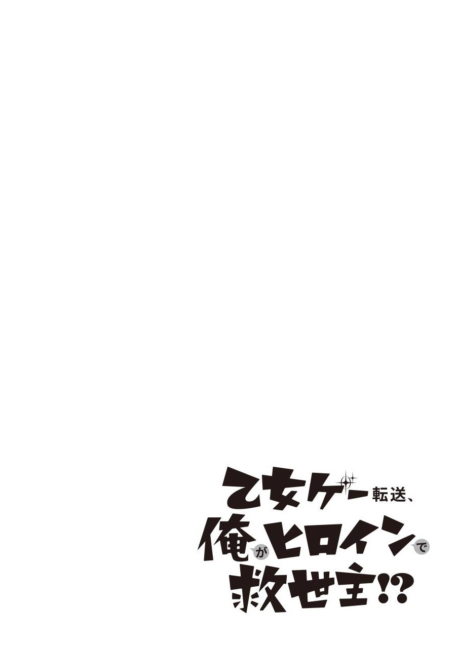 转送乙女游戏，我变女主角兼救世主！？漫画,第4话2图