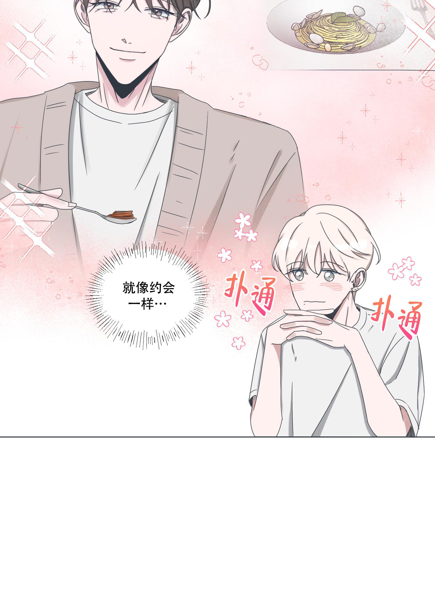 论坛恋爱漫画,第4话4图