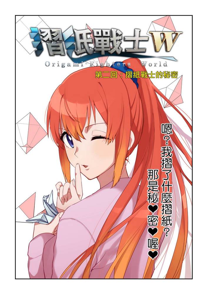 折纸战士W 漫画,第2回1图