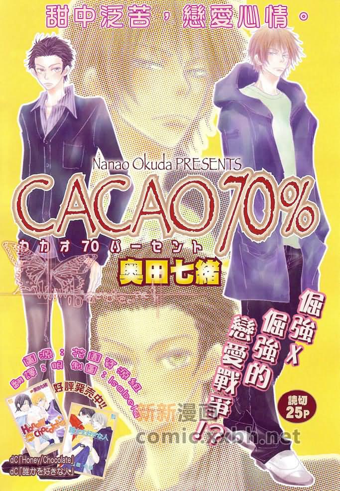 CACAO 70%漫画,第1话1图