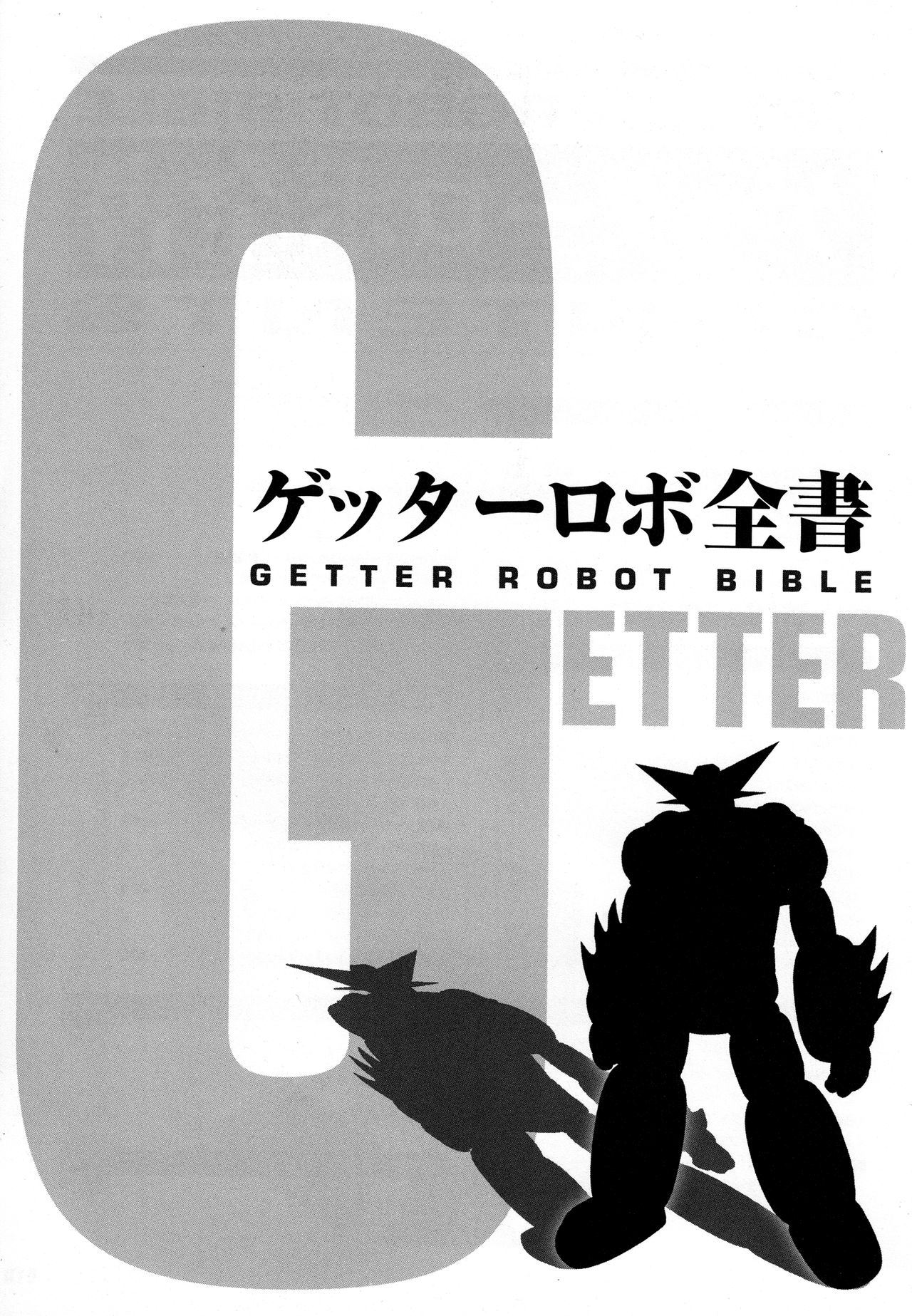 Getter Robot Bible漫画,第1卷4图