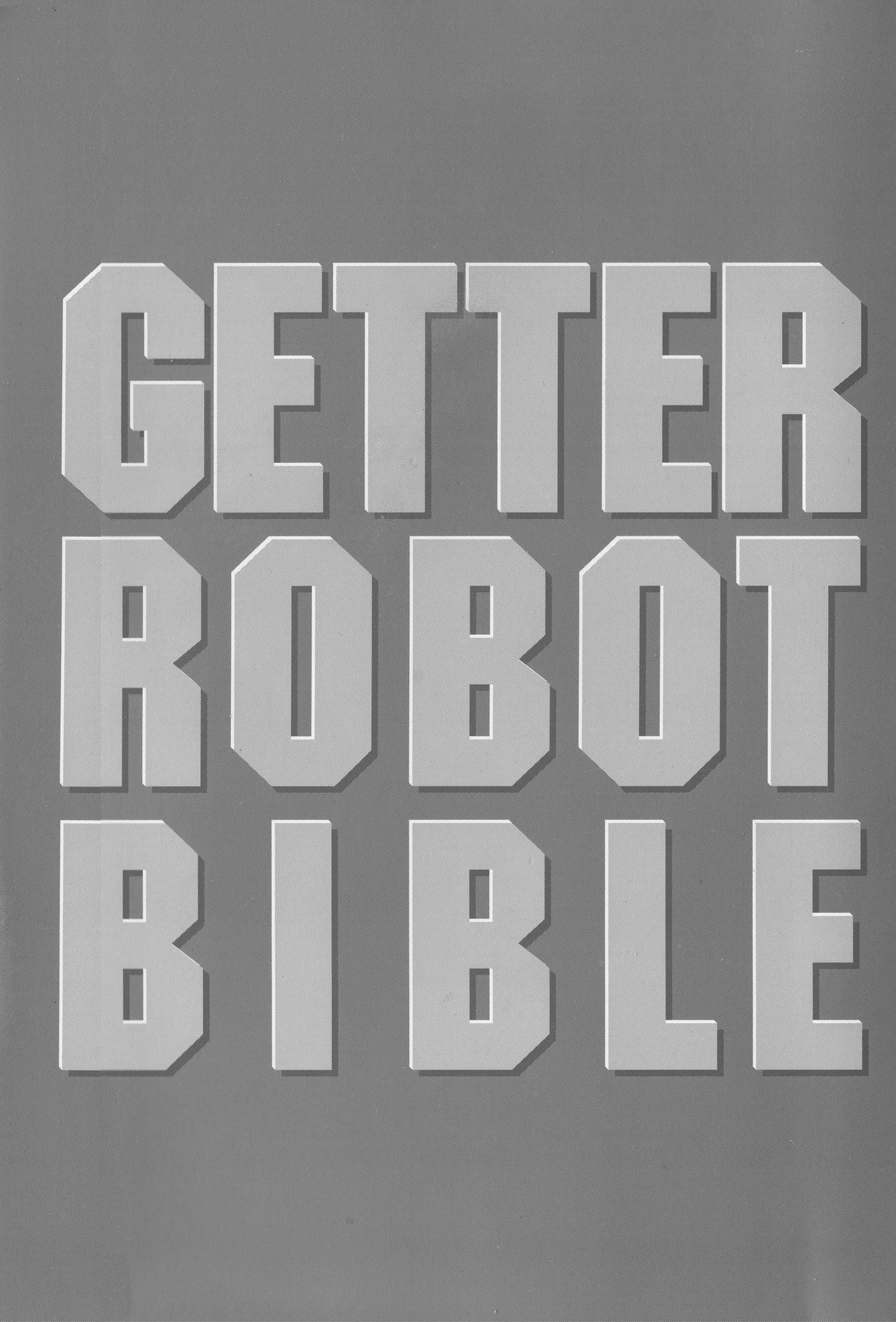 Getter Robot Bible漫画,第1卷2图