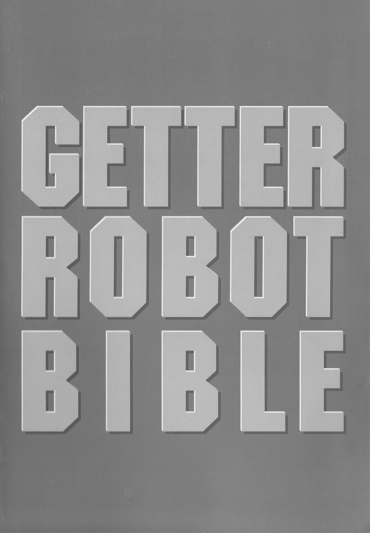 Getter Robot Bible漫画,第1卷5图