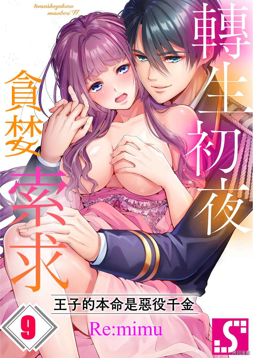 转生初夜贪婪所求~王子的本命是恶役千金漫画,第9话1图