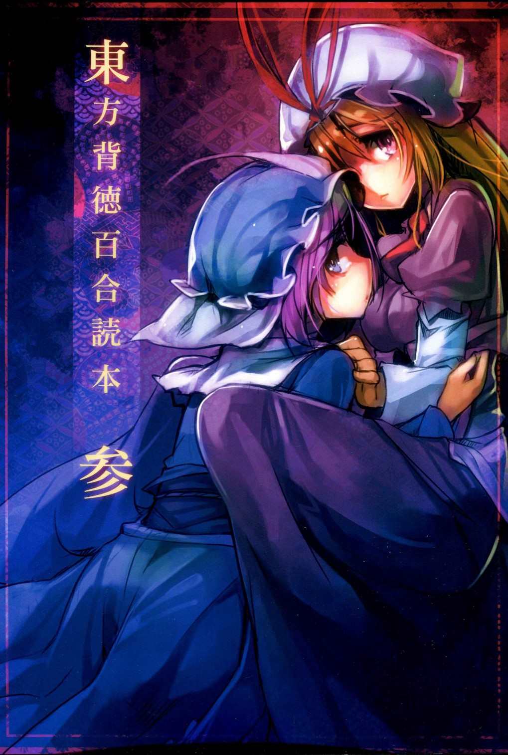 东方背德百合读本漫画,第1话1图