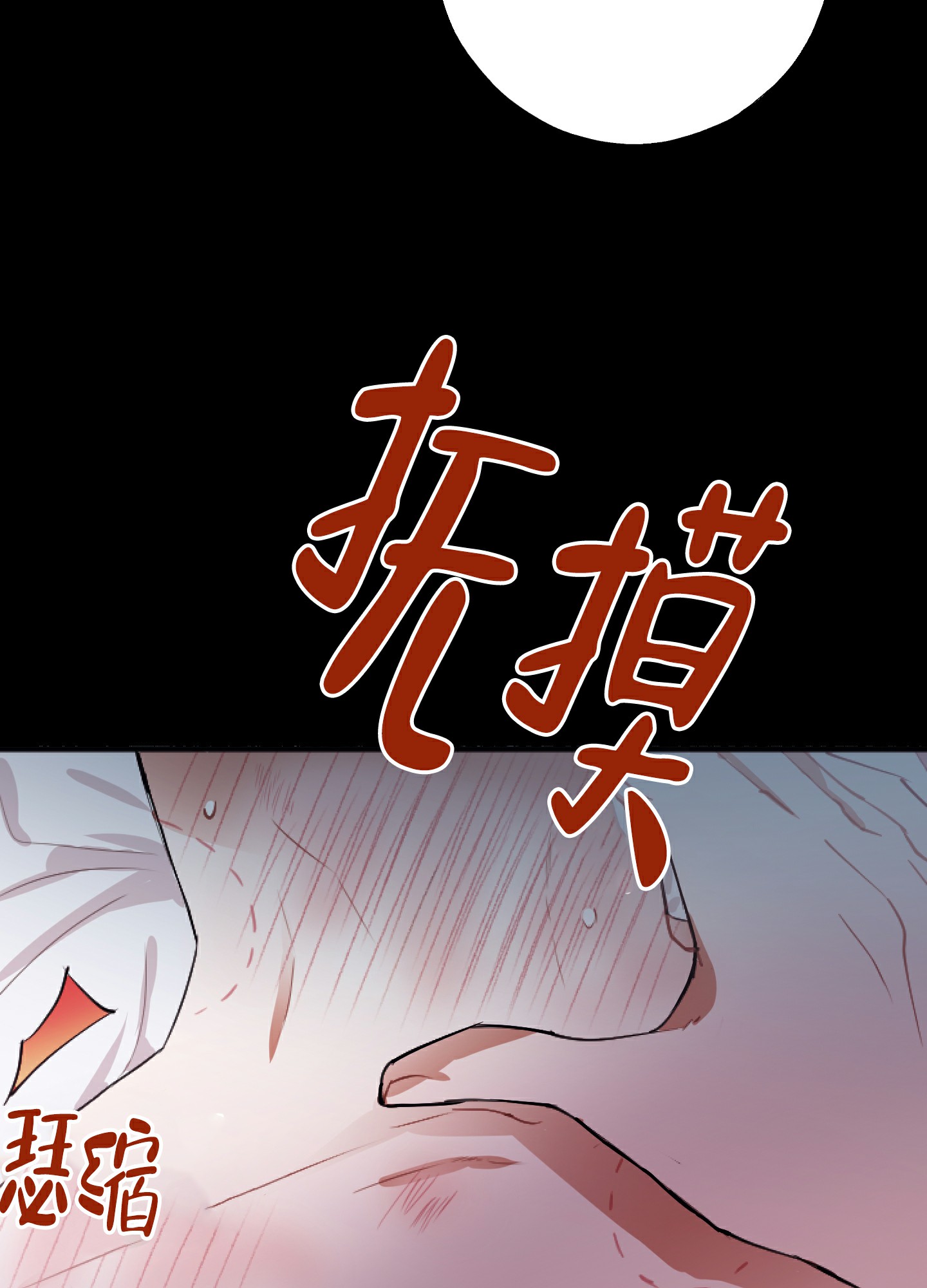 以下犯上漫画,第1话1图