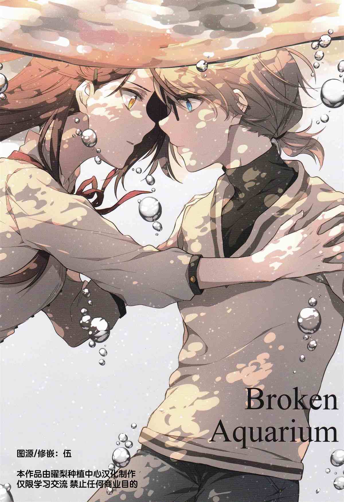 Broken Aquarium漫画,第1话1图