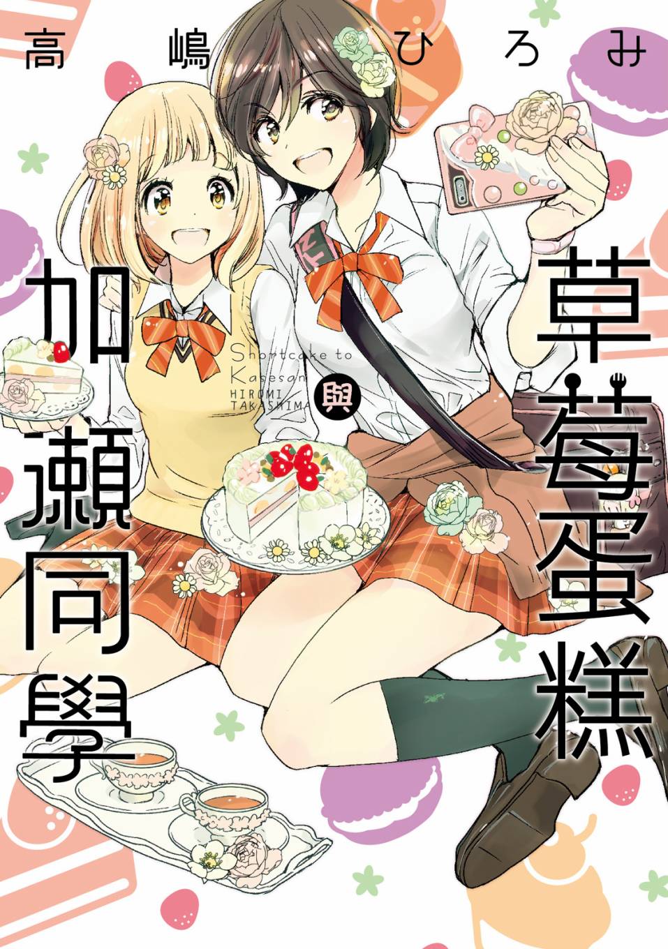 XXX与加濑同学漫画,第3卷1图