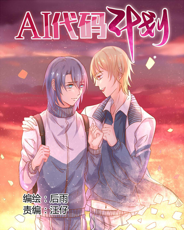 AI代码计划漫画,第9话1图