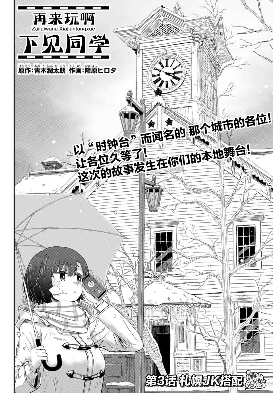 再来玩啊下见同学漫画,第3话札幌JK搭配4图