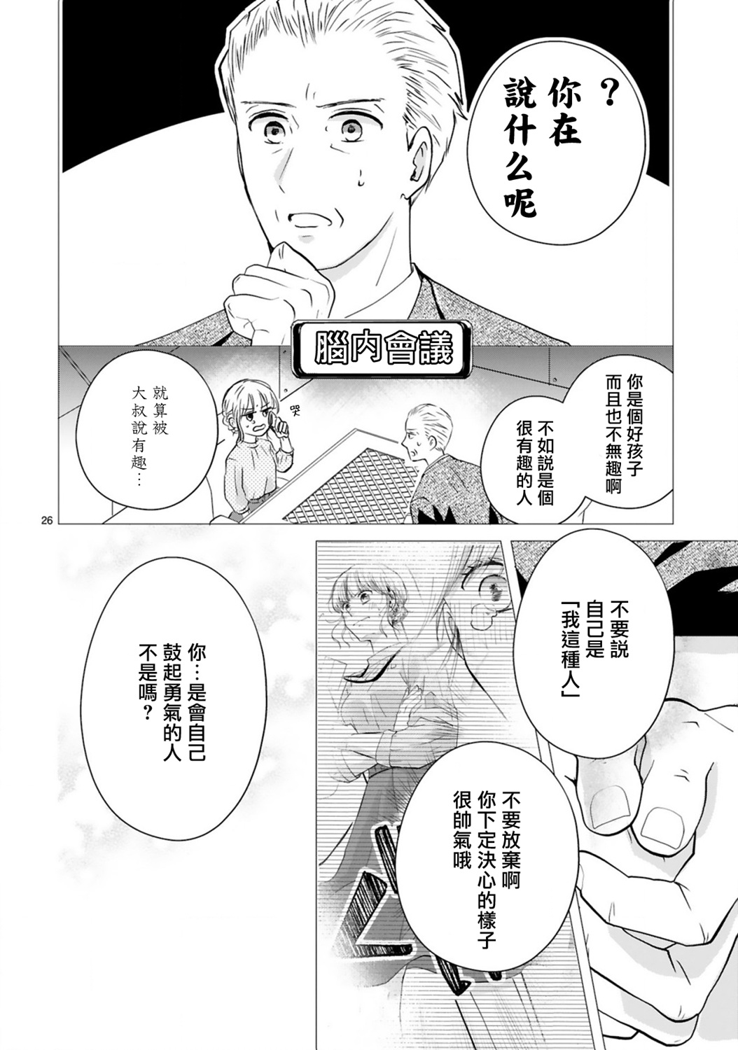 因故，大叔在为我的恋情应援（脑内）漫画,第3.2话1图