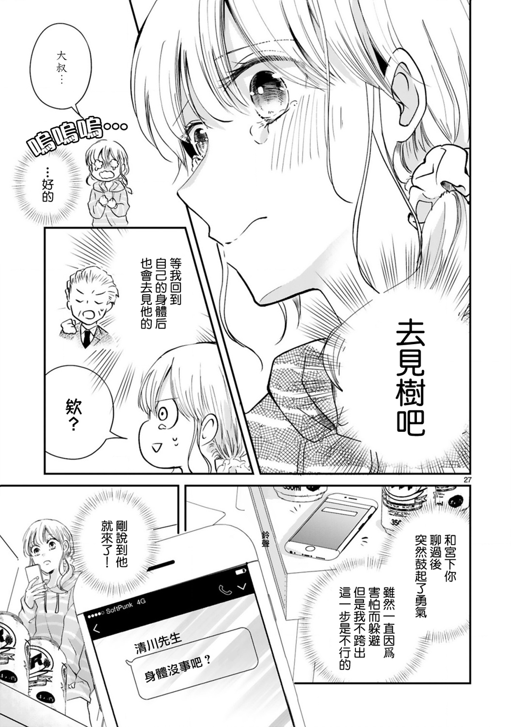 因故，大叔在为我的恋情应援（脑内）漫画,第3.2话2图