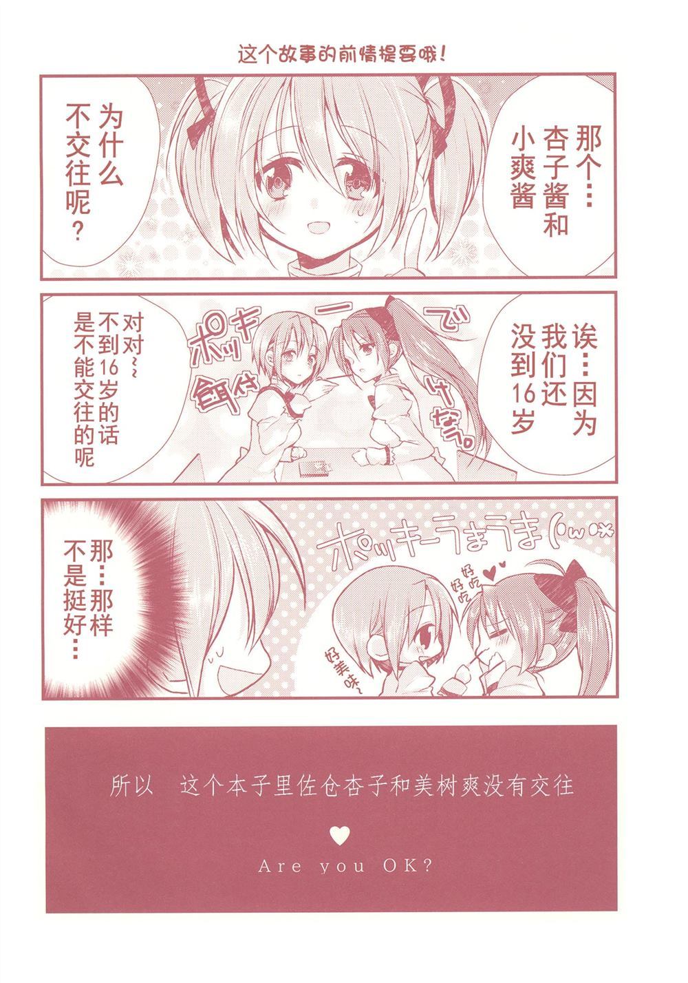 佐仓杏子和美树爽没有交往漫画,第1话5图