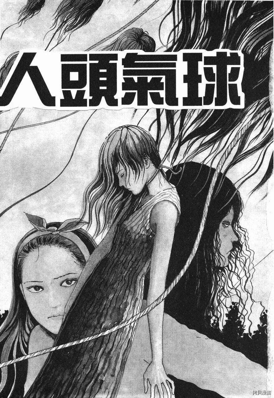 伊藤润二未收录短篇作品漫画,人头气球1图