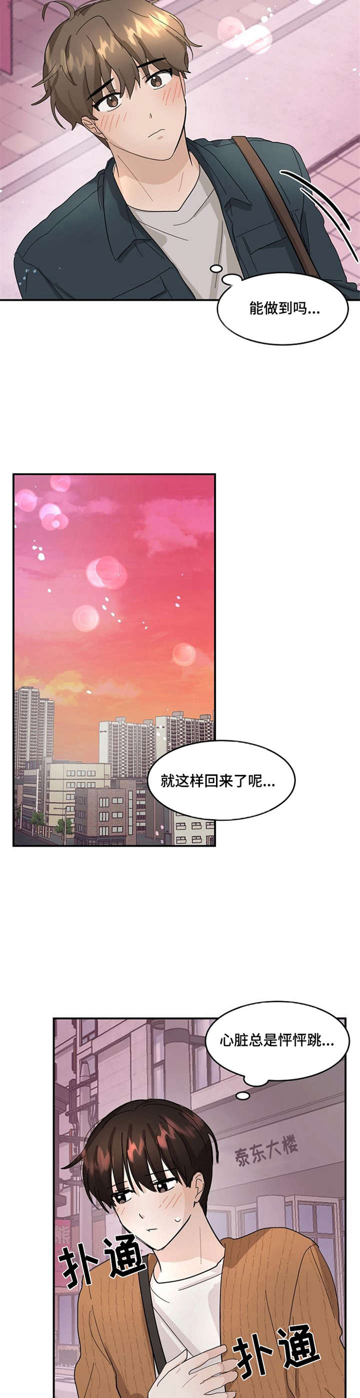 不要留下遗憾漫画,第6章：怦怦跳5图