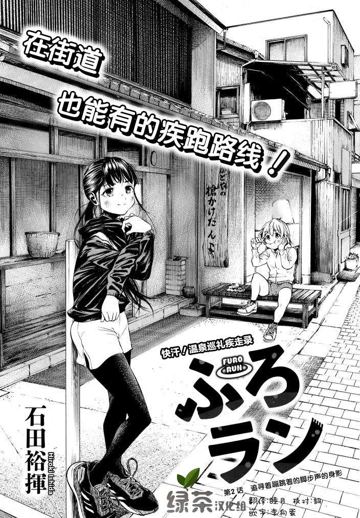 澡堂与疾走漫画,第2话追寻著蹦跳著的脚步声的身影1图