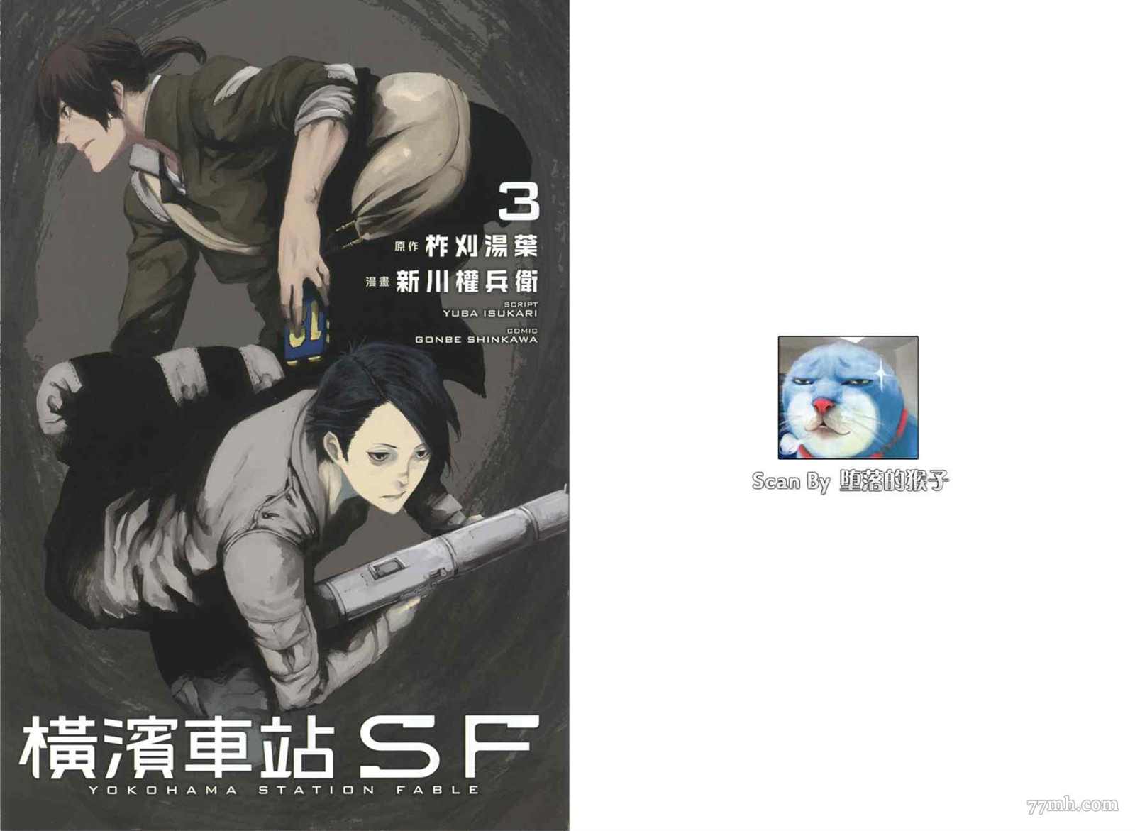 横滨车站SF漫画,第3卷4图