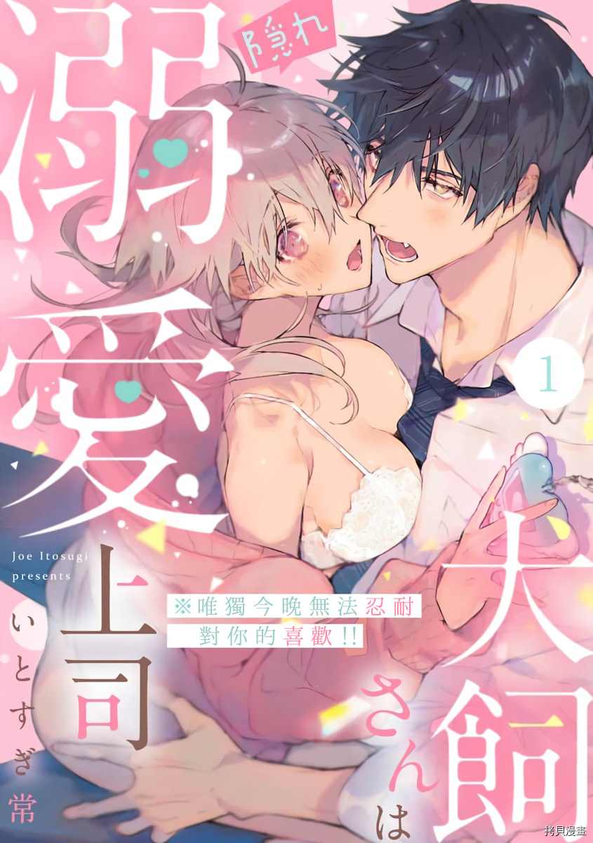 犬饲先生藏不住爱漫画,第1话1图