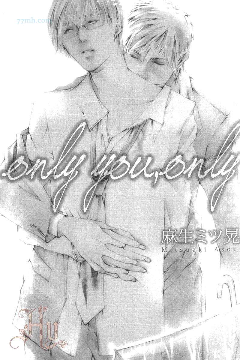 only you，only漫画,第1卷4图