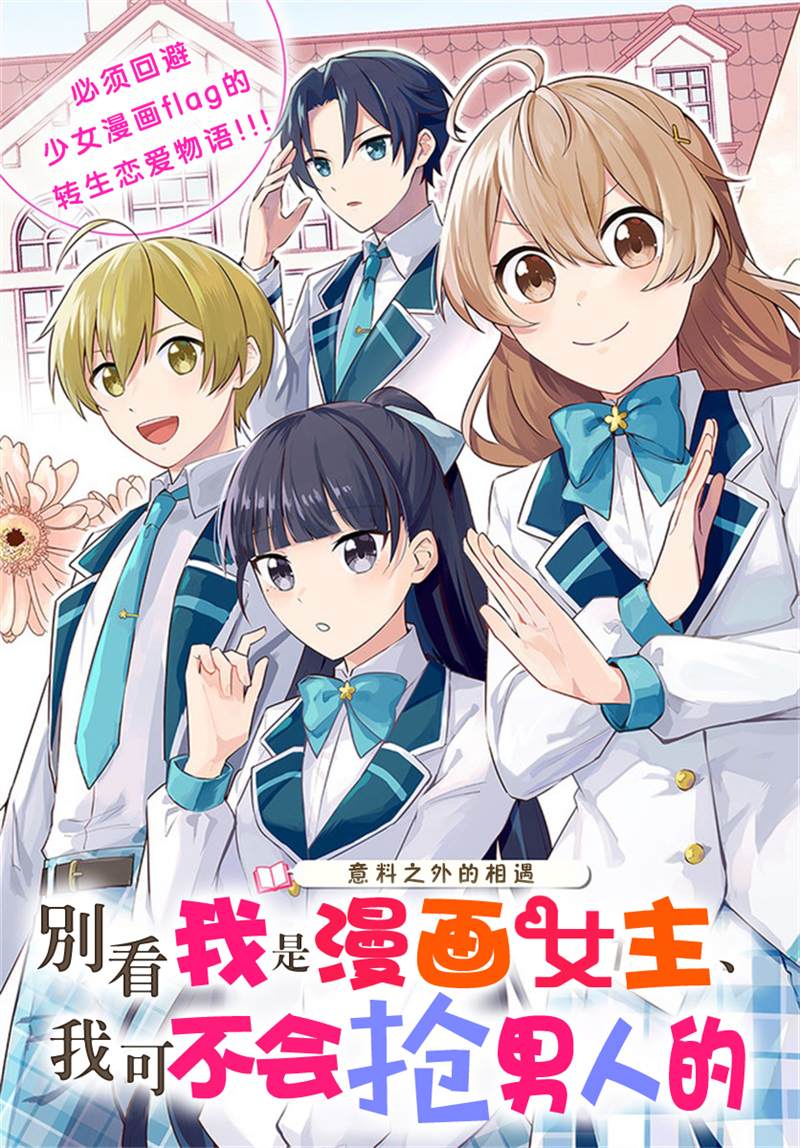 别看我是漫画女主、我可不会抢男人的漫画,第1话2图