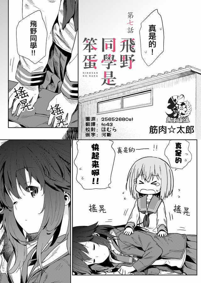 飞野同学是笨蛋漫画,第7话1图