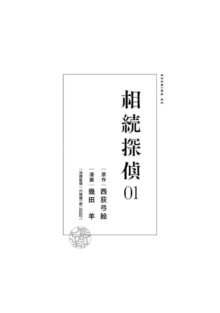 继承侦探漫画,第1话一位小说家的遗嘱2图