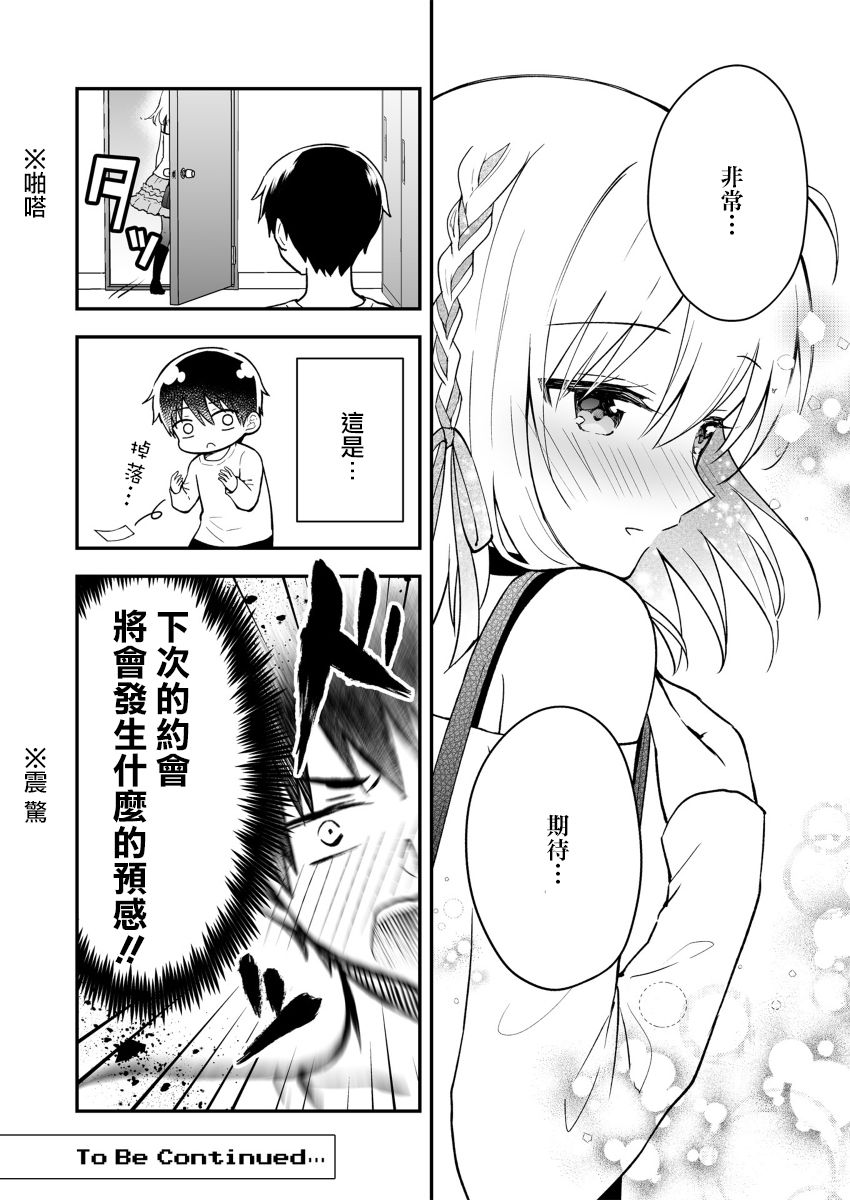 最强玩家居然是与我共事的天使 漫画,第7话1图