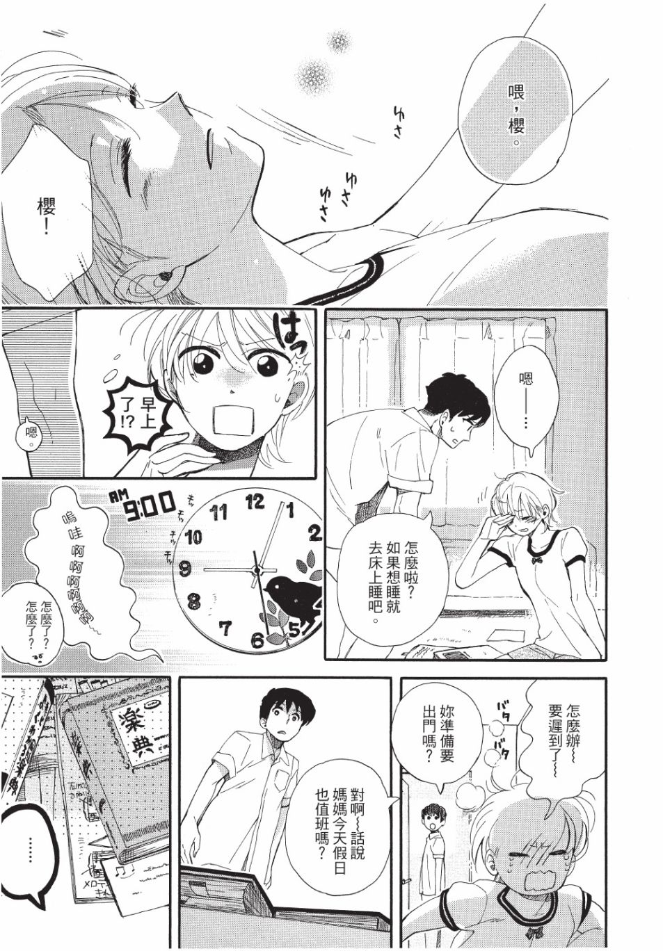 恶作剧蝴蝶漫画,第9话3图