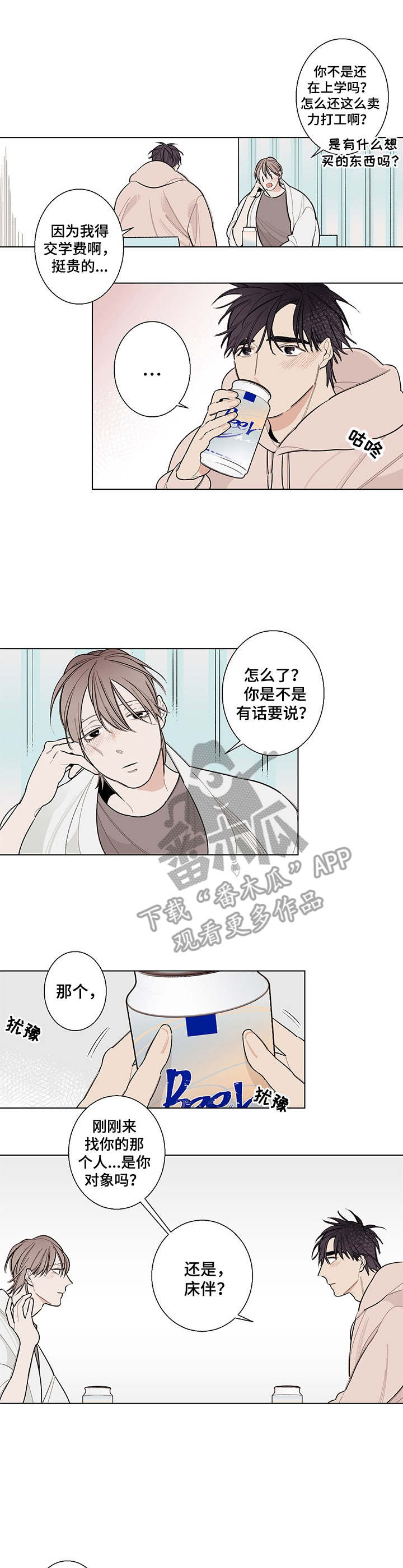 隔壁的女孩2完整版原唱漫画,第6章：躲着1图