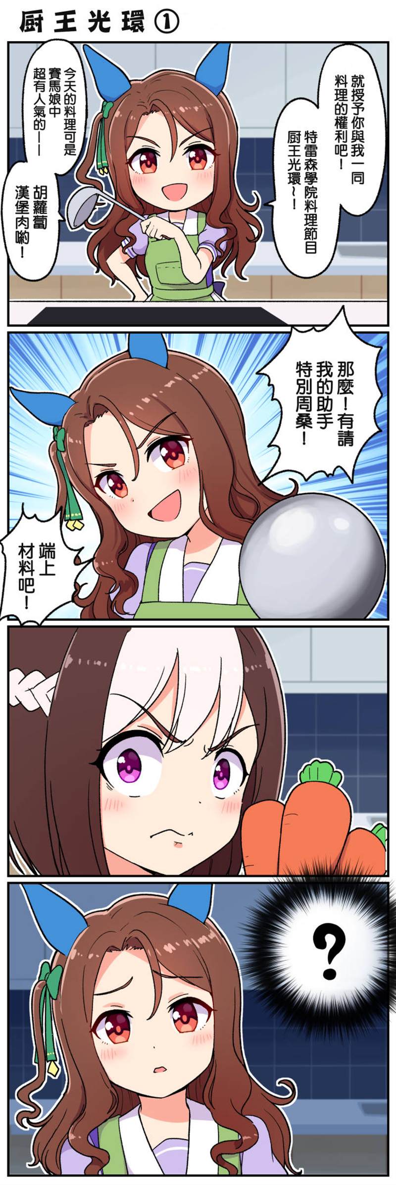 Takiki的赛马娘小短篇漫画,第1话1图