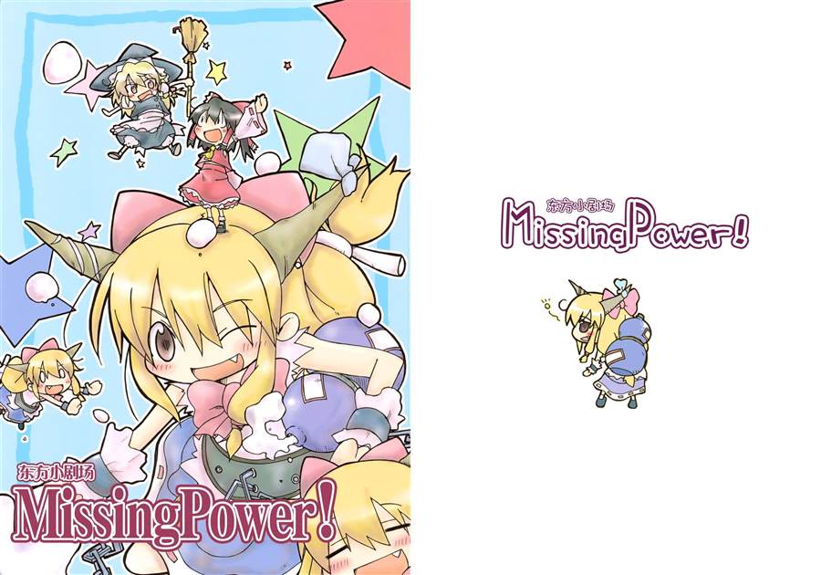 东方小剧场Missing Power!漫画,第1话短篇1图