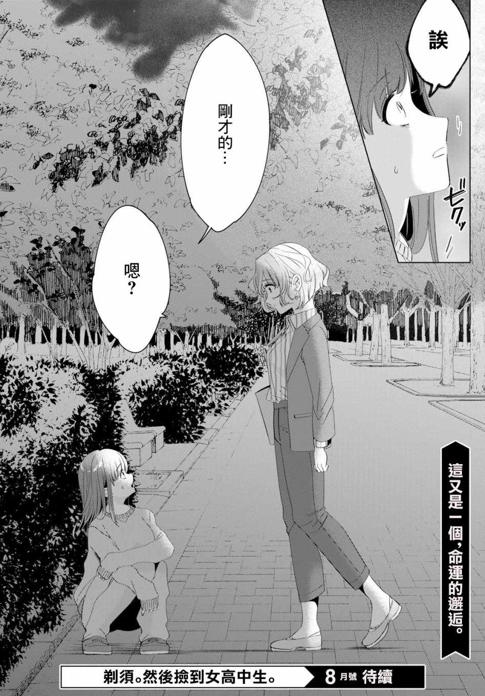 剃须，然后捡到女高中生漫画,第7话3图