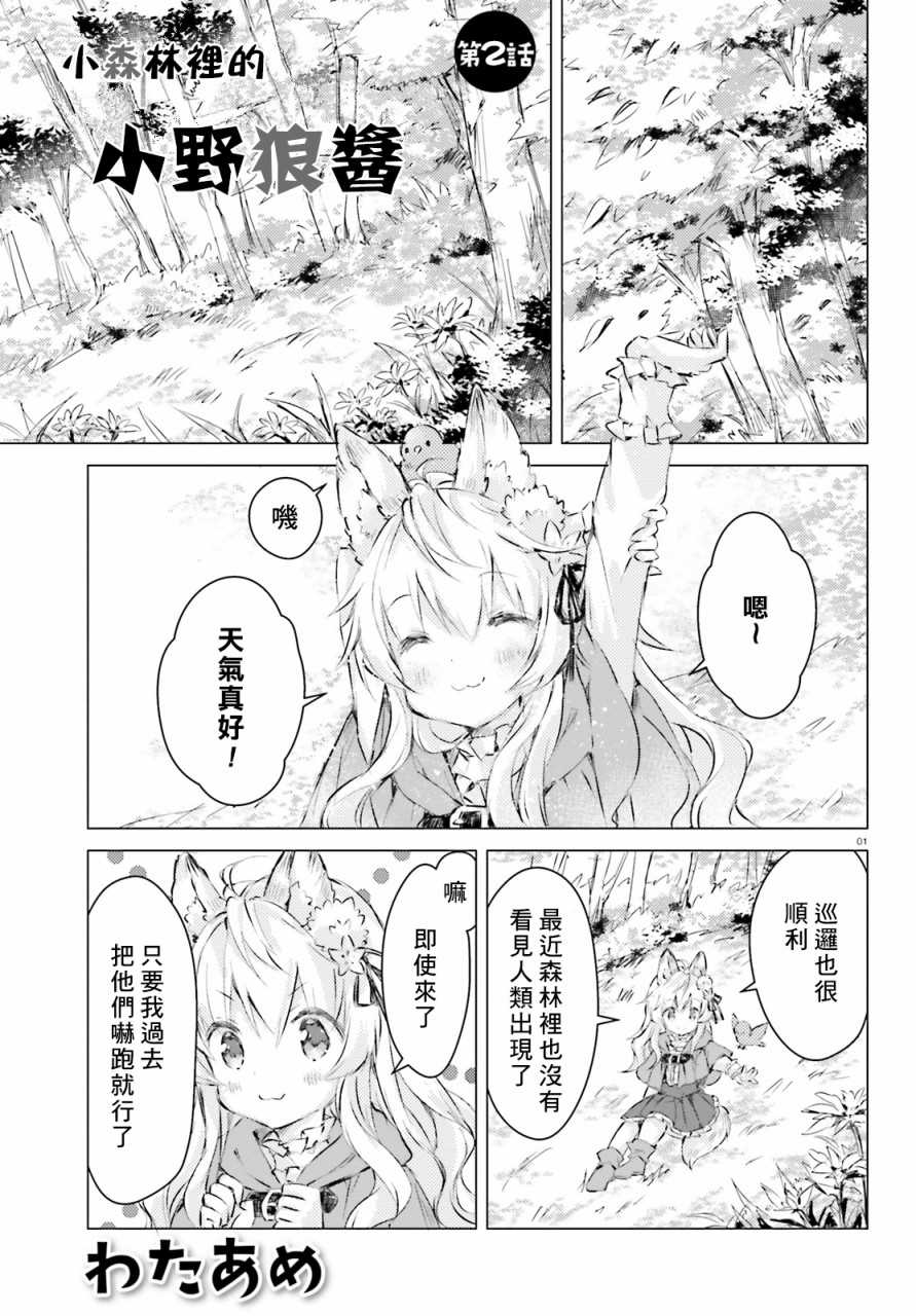 小森林里的小野狼酱漫画,第2话1图