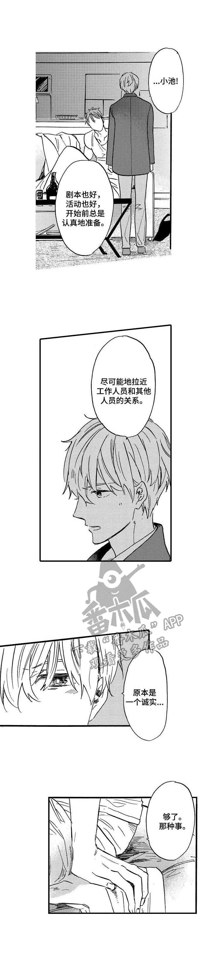 粉丝经纪人漫画,第9章：诉说1图