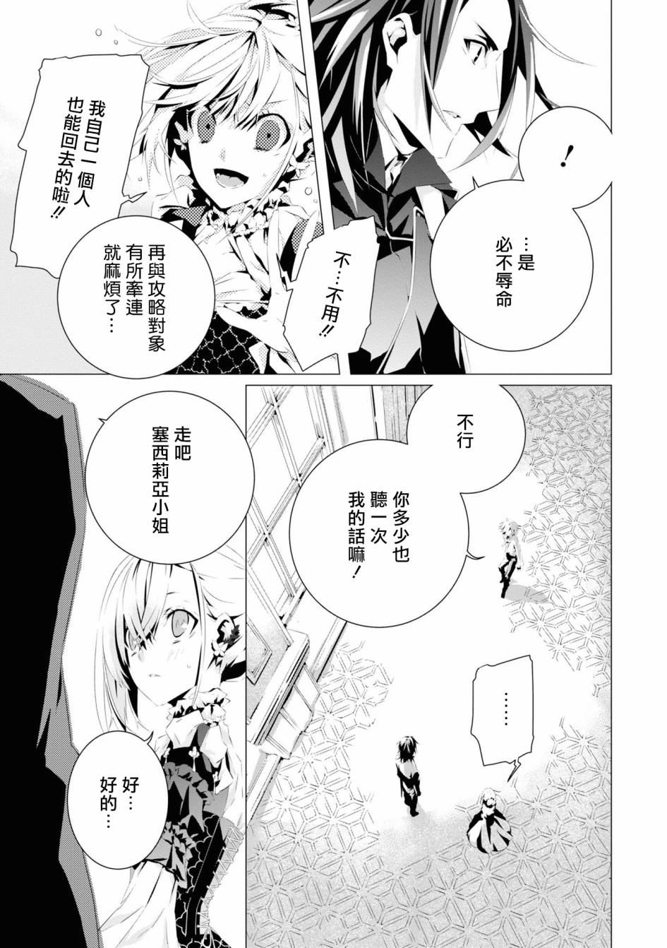 我是乙女游戏里的恶役千金？敬谢不敏！漫画,第3话维克托.费德拉2图