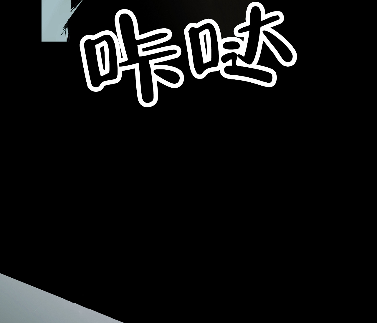 书呆子计划超话漫画,第10话5图