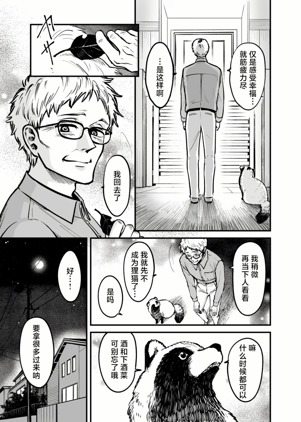 你，不变成貍猫吗？漫画,第3话3图