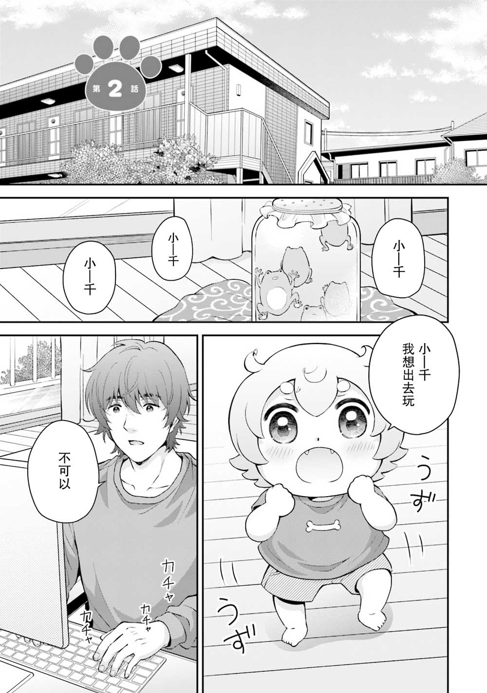 可洛与小千漫画,第2话1图