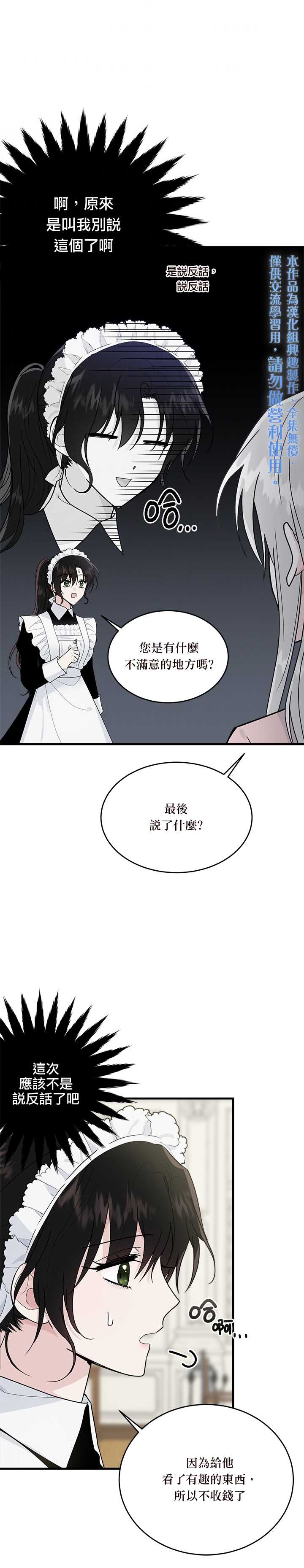 明明是冷美人小姐却变成了忠犬大少爷漫画,第10话5图