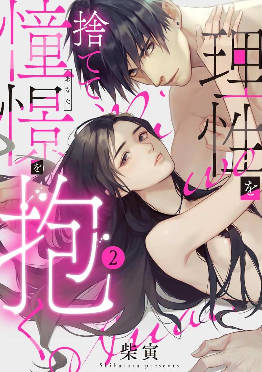 舍弃理性、怀抱憧憬漫画,第2话1图