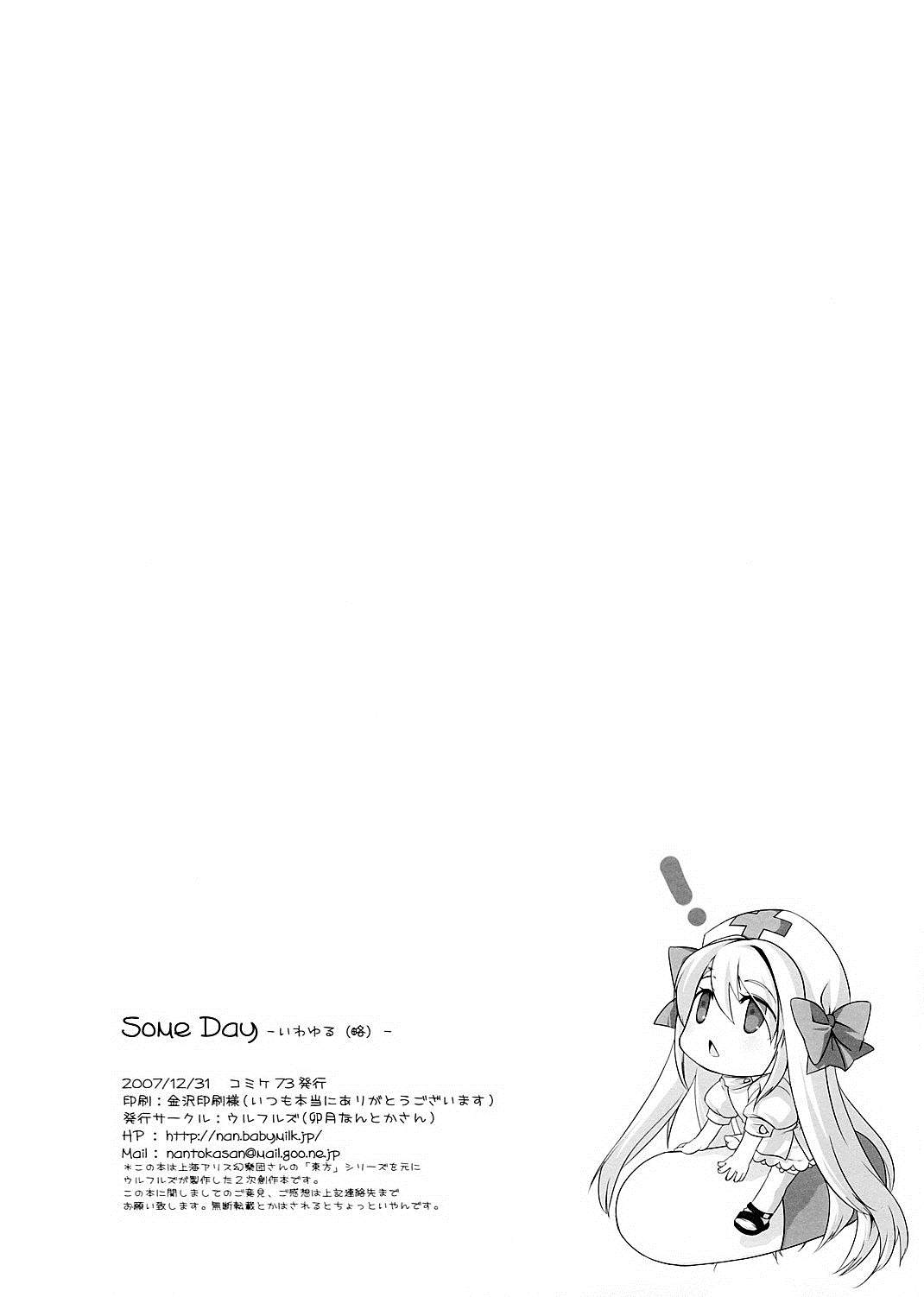 Some Day ～ 这就是所谓魔理沙与爱丽丝的以下省略漫画,第1话短篇2图