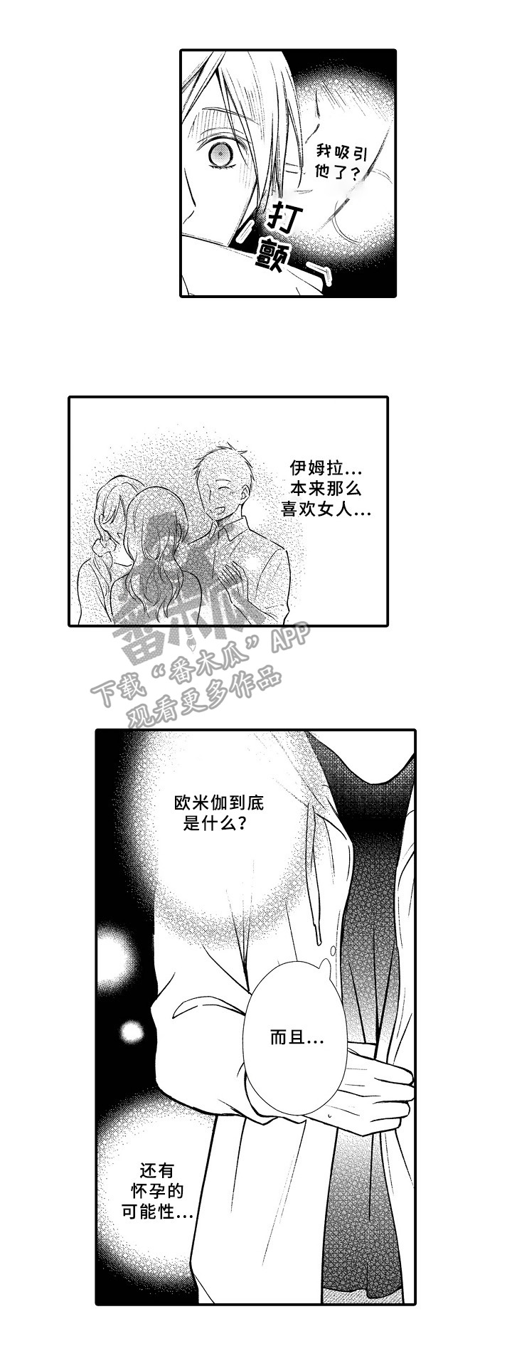 欧米茄综合症漫画,第5章：新房间3图