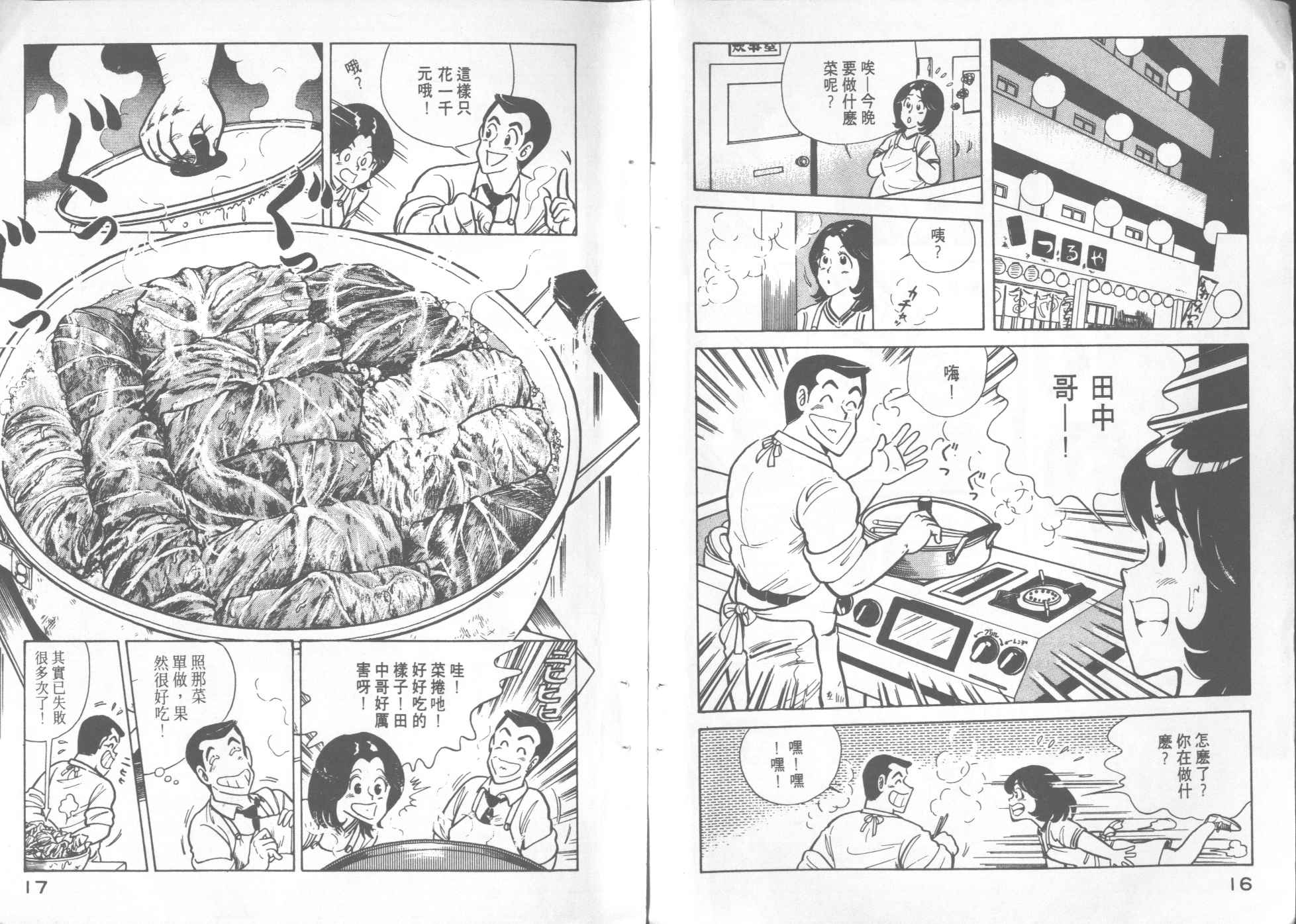 妙厨老爹火锅加盟漫画,第7卷5图