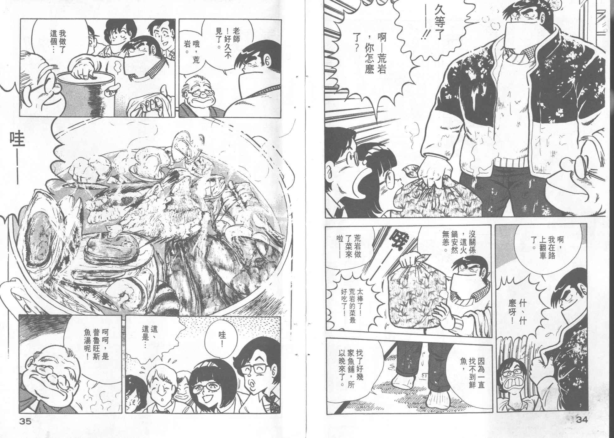 妙厨老爹火锅加盟漫画,第7卷4图