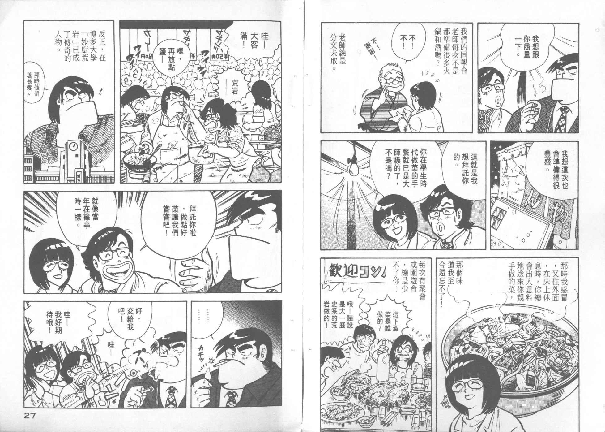 妙厨老爹火锅加盟漫画,第7卷5图