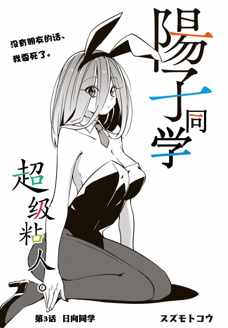 阳子同学超级黏人漫画,第3话1图