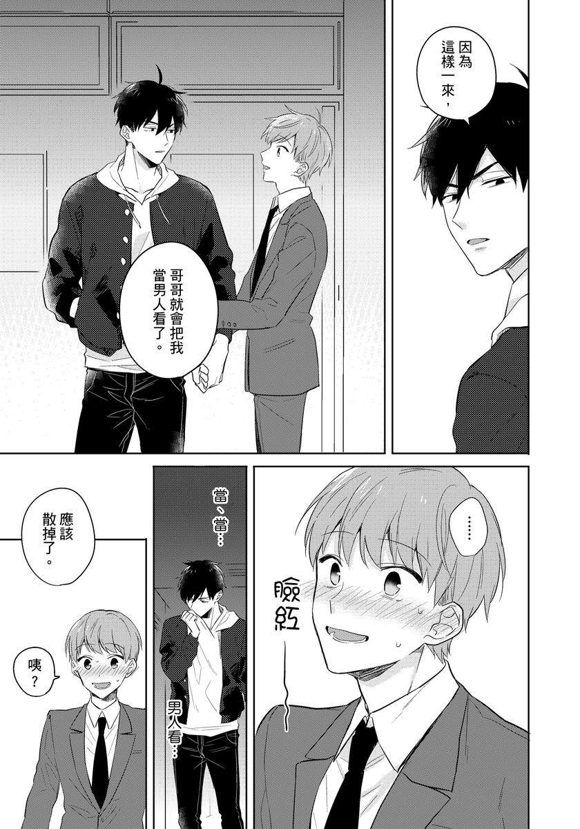 冷静点我是你哥，这样不好吧？漫画,第5话3图