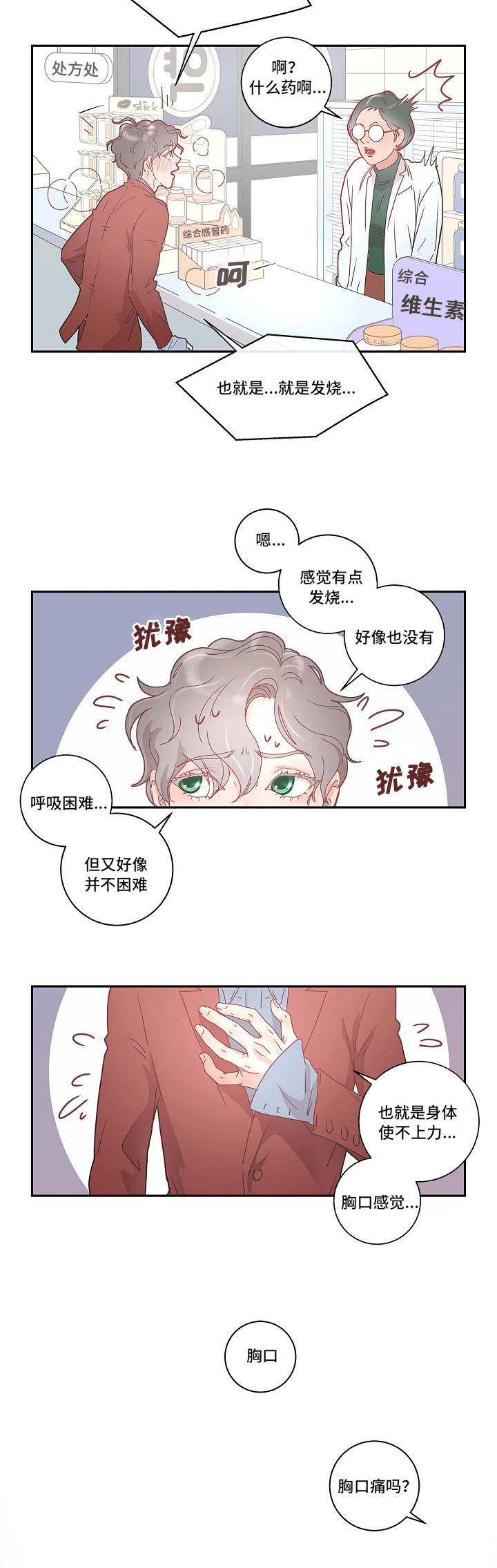 算命说我迟则生变漫画,第3章：好像生病了5图